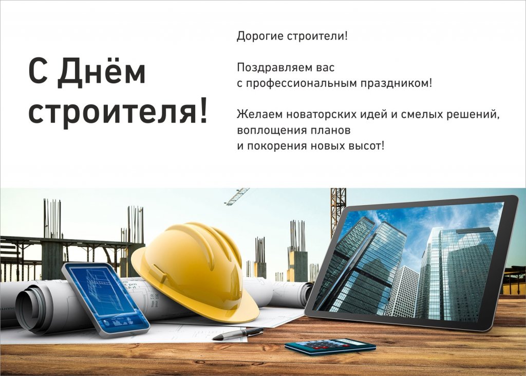 День строителя_открытка.jpg